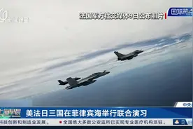 美法日三国在菲律宾海举行联合演习 专家分析：演习是菲律宾在“拉大旗作虎皮”视频封面