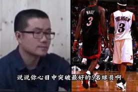 🤔徐静雨排NBA历史前五突破手：詹姆斯 韦德 乔丹 字母哥 哈登图片