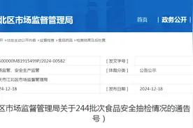 重庆市江北区市场监督管理局关于244批次食品安全抽检情况的通告（2024年第14号）图片