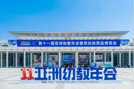 聚焦学前教育高质量发展 第十一届亚洲幼教年会成功举办图片