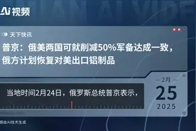 普京：俄美两国可就削减50%军备达成一致，俄方计划恢复对美出口铝制品视频封面
