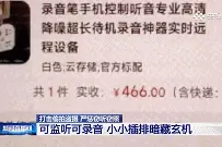 细思极恐！身边不起眼的小物件，竟是“偷听”神器？图片