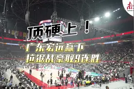 视频｜豪取9连胜！广东宏远106比95力克北京北汽图片