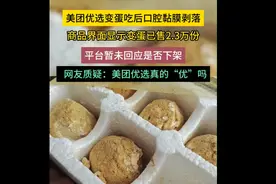 美团优选变蛋吃后口腔黏膜剥落，平台暂未回应是否下架图片