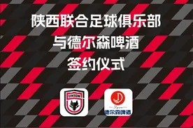 德尔森啤酒助力陕西联合 为陕西足球发展注入新活力图片