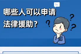 图解 | 想要申请法律援助，快看你符合条件吗？图片