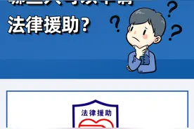 图解 | 想要申请法律援助，快看你符合条件吗？图片