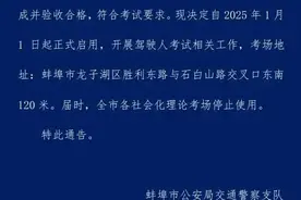 蚌埠2025年1月1日启用驾驶人理论新考场图片