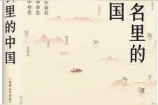 《地名里的中国》：家乡之名宛如神奇的咒语图片