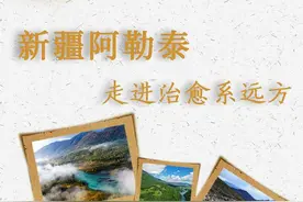 文旅新探丨新疆阿勒泰：走进治愈系远方图片