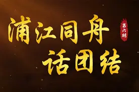 浦江同舟话团结⑥ | 耶鲁学成归来，他为何把家安在铁路工地？詹天佑之孙讲述祖父往事视频封面