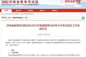 河南省2025年普通高等学校专升本考试安排公布！图片