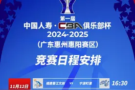 首届CBA俱乐部杯即将开赛！来惠州惠阳关注深圳男篮图片