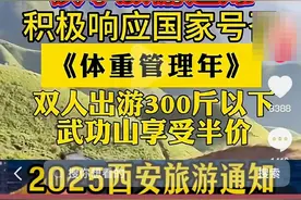 双人出游体重300斤以下享门票半价？多地文旅局、景区辟谣图片