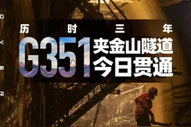 国道351线夹金山隧道贯通 全线将告别冬季“休眠期”图片