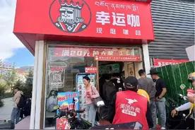 河南品牌“幸运咖”：把现磨咖啡卖到青藏高原图片