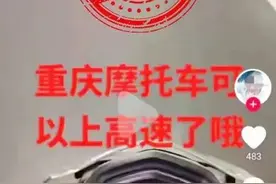 重庆摩托车可以上高速了？巫山警方回应图片