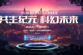 开栏语丨以科幻之名，向星空和未来发问图片