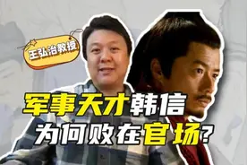 视频｜王弘治：“汉初三杰”为什么韩信最悲剧？图片