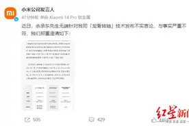 小米：余承东先生无端针对我司龙骨转轴技术发布不实言论，与事实严重不符图片