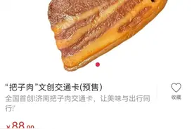 “滴，把子肉卡！”济南这款交通卡火了，网友纷纷喊话……图片