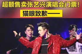 超额售卖张艺兴演唱会门票！猫眼致歉图片