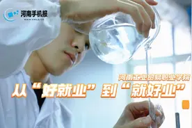 就业：从碰壁到破壁丨职来职往②丨河南工业贸易职业学院：从“好就业”到“就好业”图片