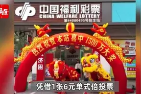 男子花6元中1500万元：激动的一夜没睡，先买房剩下存银行图片