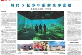 解码5亿多年前的生命密语！《新华每日电讯》整版聚焦澄江化石地图片