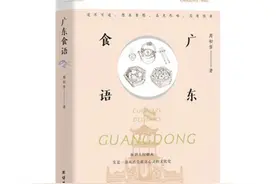 《广东食语》：饮食文化的变迁史图片