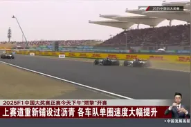 2025F1中国大奖赛正赛今天下午“燃擎”开赛 上赛道重新铺设过沥青 各车队单圈速度大幅提升视频封面
