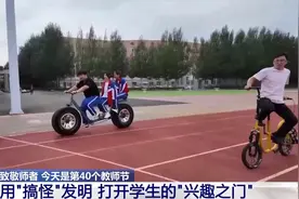 好有创意！这位老师用“搞怪”发明打开学生的“兴趣之门”图片