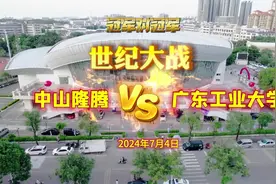 视频｜篮球双“冠军”争夺赛，中山开打！来看精彩瞬间视频封面