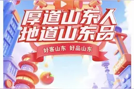 “厚道山东人 地道山东品”2024直播展销活动圆满收官图片