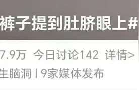 不要把裤子提到肚脐眼上图片