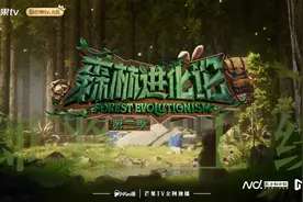 脑力游综《森林进化论2》将播，18位玩家角逐“森林之王”图片
