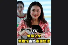 15秒了解泰国最年轻总理佩通坦图片