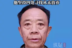 纵览热点｜家属证实寻子26年的肖栋爸爸离世，称多年寻子让其身体不太好，好友：他唯一心愿就是找到儿子图片