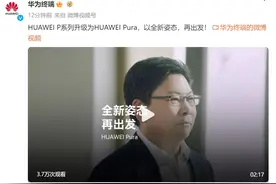 华为P系列官宣升级为Pura系列图片