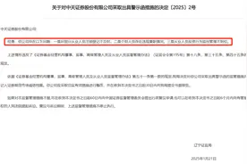 农历新年首张券商罚单落地，中天证券曝从业人员管理三类问题图片