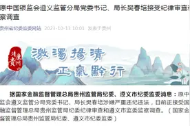 原中国银监会遵义监管分局局长樊春培被查图片