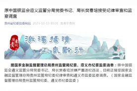 原中国银监会遵义监管分局局长樊春培被查图片