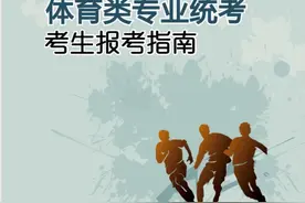 《2024年上海市普通高校招生体育类专业统考报考指南》发布图片