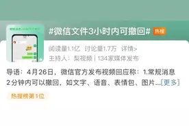 冲上热搜！“微信文件3小时内可撤回”图片