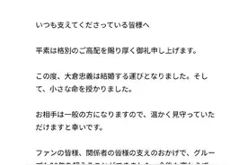 大仓忠义宣布结婚，公开信：道路才走到一半，但我做出了一个重要的人生决断图片