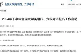 2024年下半年全国大学英语四六级报名启动，12月14日笔试图片