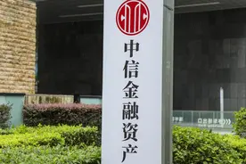 中信金融资产上半年净利53.32亿元，同比增210.7%图片