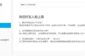 微信好友上限约为1万！短时间内频繁添加或出现异常，网友：得多社牛的人好友才能加到上限啊图片