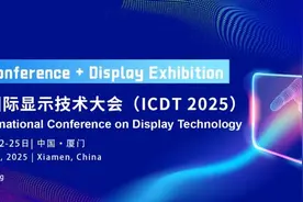 预见显示技术发展趋势，2025国际显示技术大会将在厦启幕图片