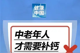 今天健康丨中老年人才需要补钙？图片
